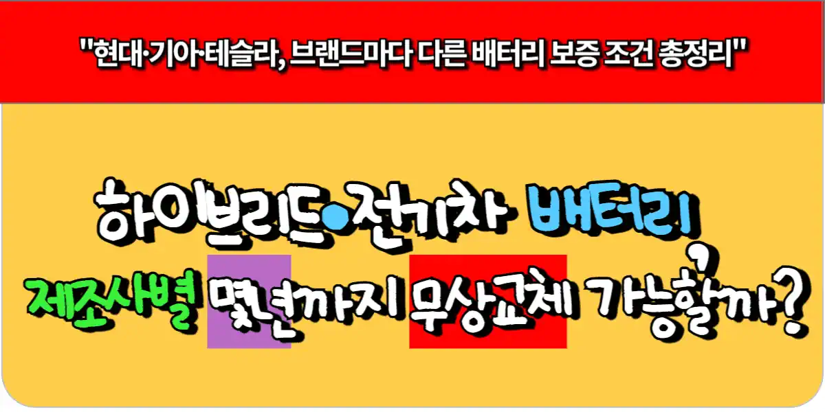 하이브리드·전기차 배터리, 제조사별 몇 년까지 무상 교체 가능할까