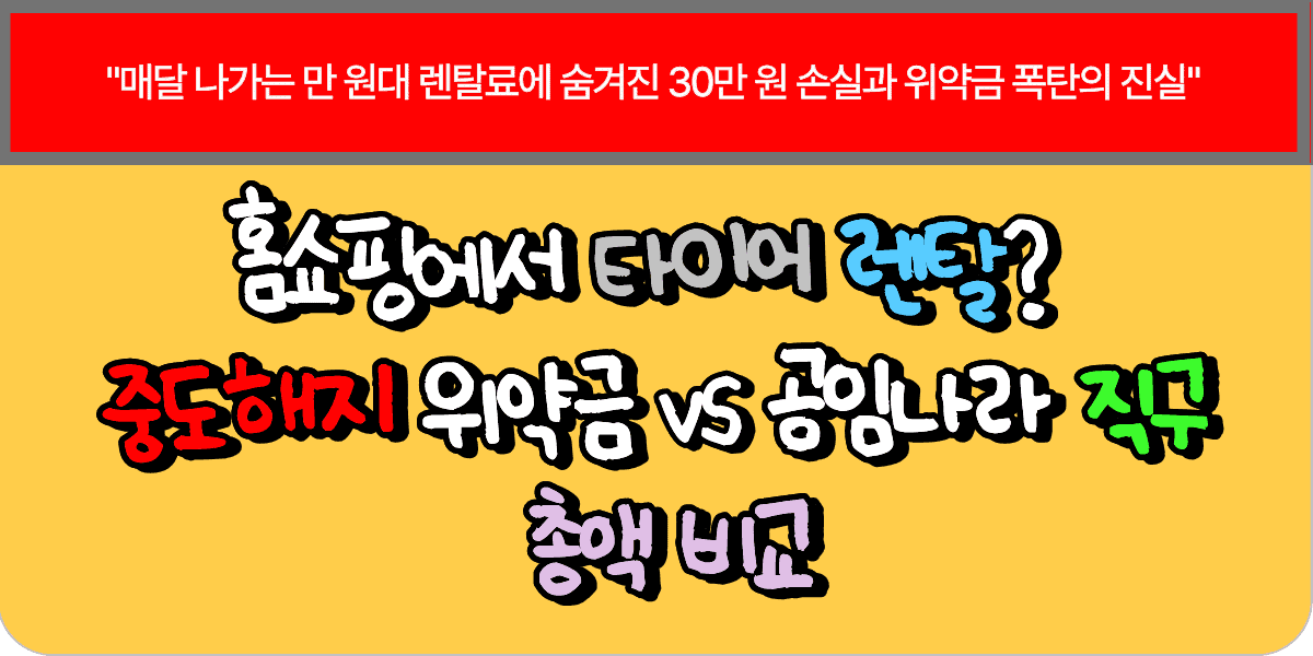 홈쇼핑에서 타이어 렌탈? 중도해지 위약금과 공임나라 직구 총액 비교 (2026 최신)