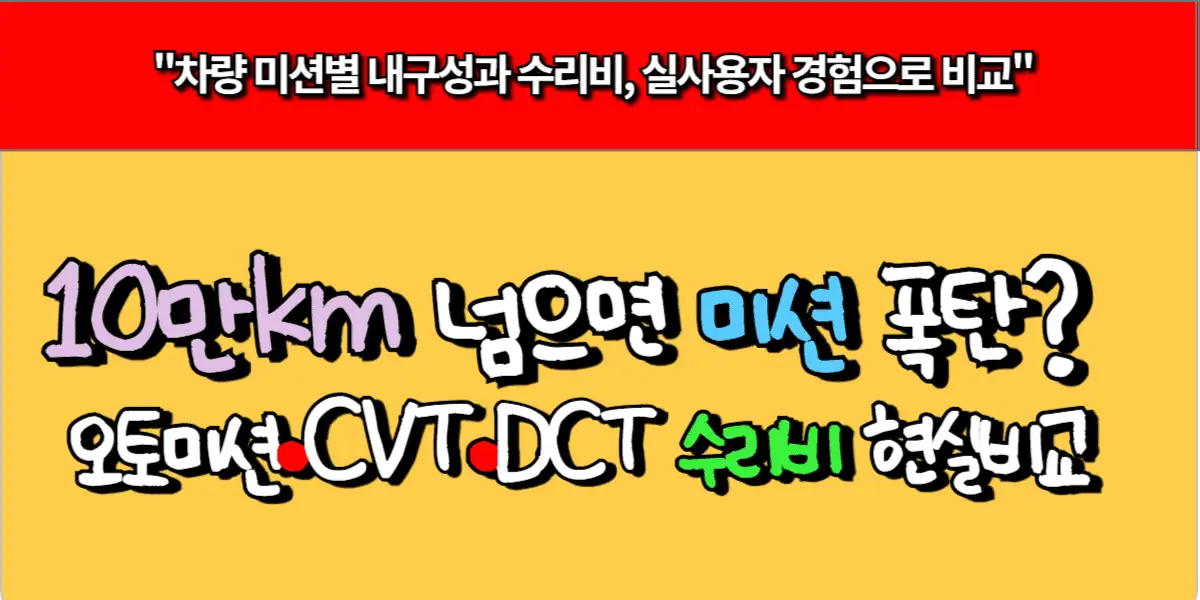 10만km 넘으면 미션 폭탄 오토 vs CVT vs DCT 수리비 현실비교