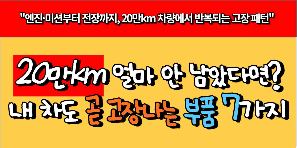 20만km 얼마 안 남았다면 내 차도 곧 고장나는 부품 7가지