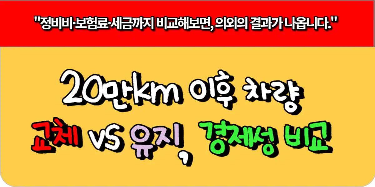 20만km 이후 차량 교체 vs 유지, 경제성 비교 뭐가 이득일까?