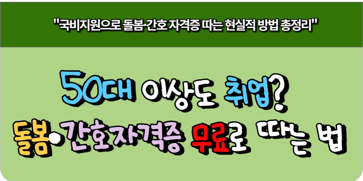 50대 이상도 취업? 돌봄, 간호 자격증 무료로 따는 법
