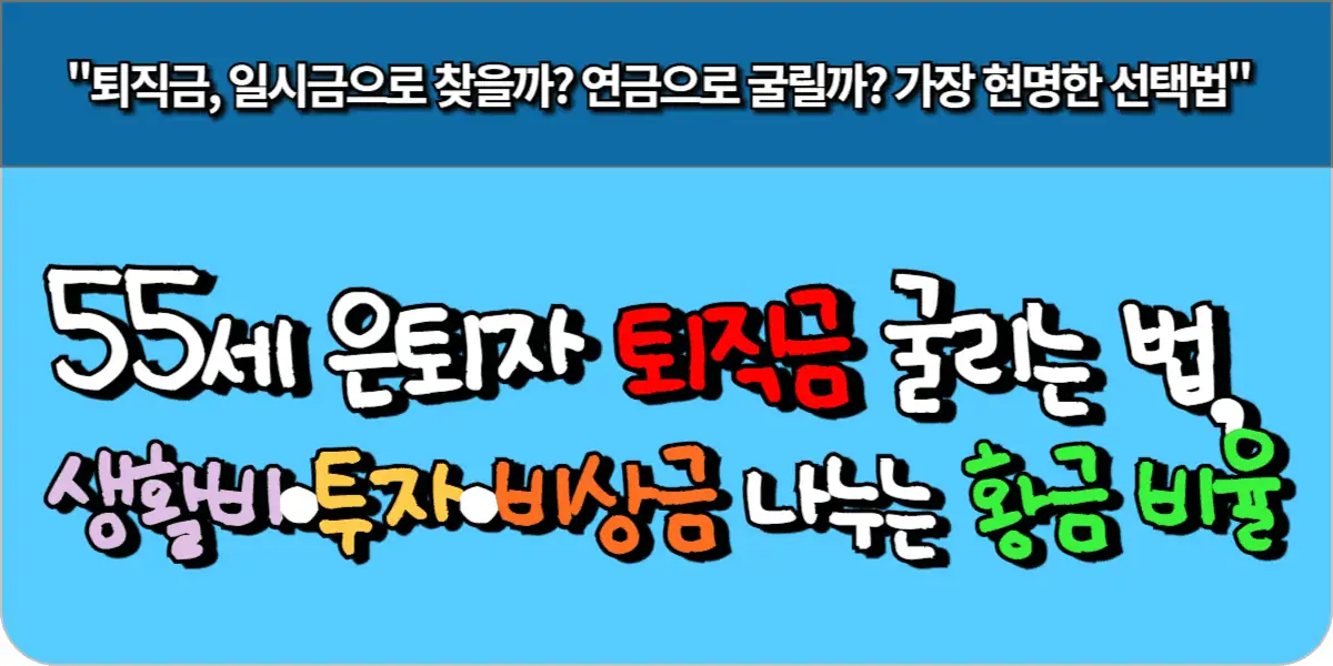 55세 은퇴자 퇴직금 굴리는 법, 생활비·투자·비상금 나누는 황금 비율
