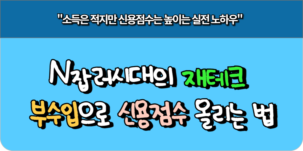 N잡러 시대의 재테크 – 부수입으로 신용점수 올리는 법