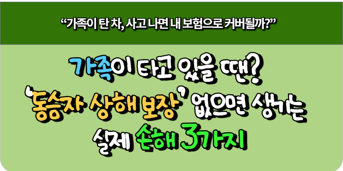 가족이 타고 있을 땐? ‘동승자 상해 보장’ 없으면 생기는 실제 손해 3가지