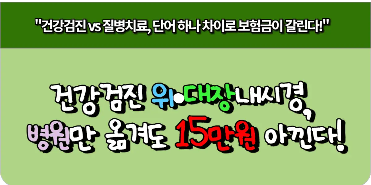 건강검진 위·대장내시경, 병원만 옮겨도 15만 원 아낀다!