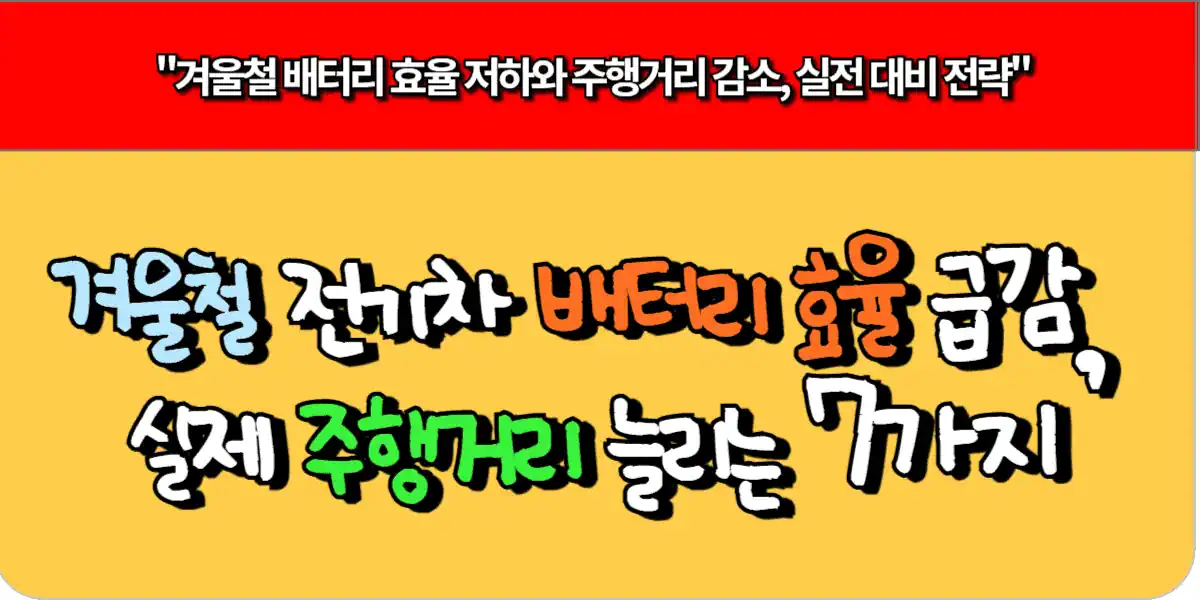 겨울철 전기차 배터리 효율 급감, 실제 주행거리 늘리는 7가지 비법
