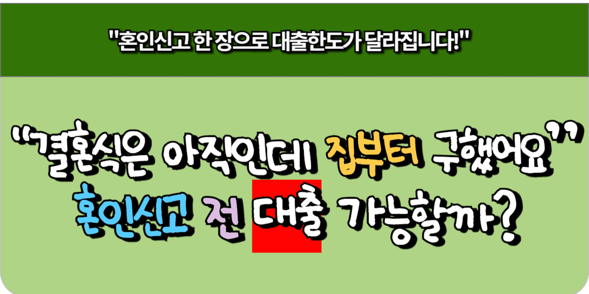 혼인신고 전 대출 가능할까? 결혼식 앞둔 예비부부 전세대출 전략