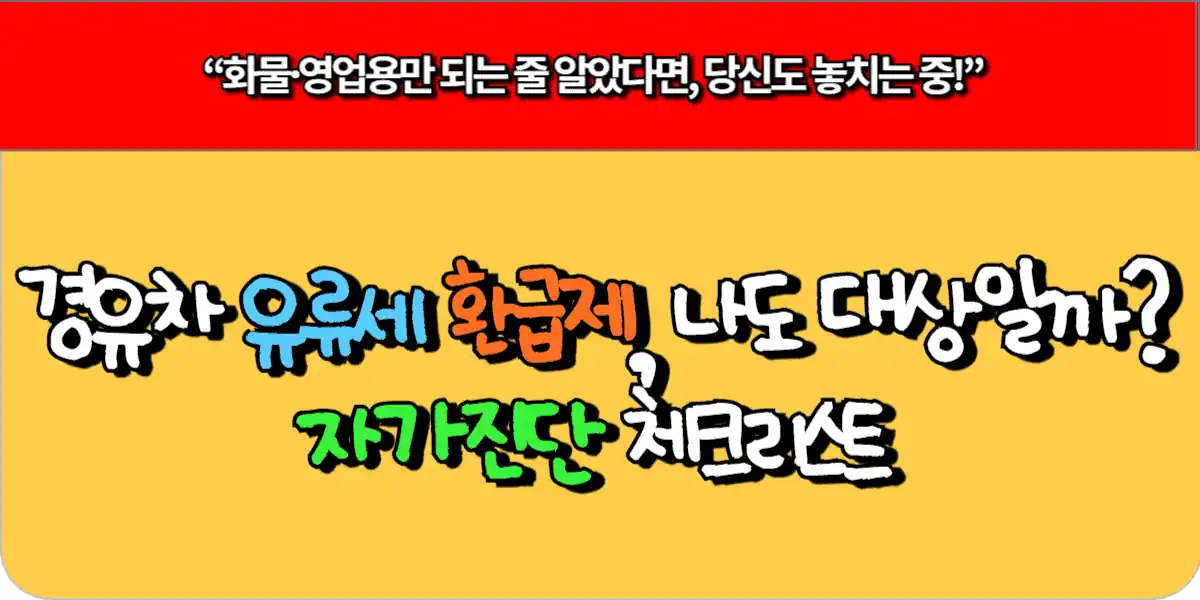 경유차 유류세 환급제, 나도 대상일까? 자가진단 체크리스트