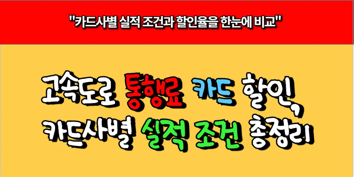 고속도로 통행료 카드 할인, 카드사별 실적 조건 총정리