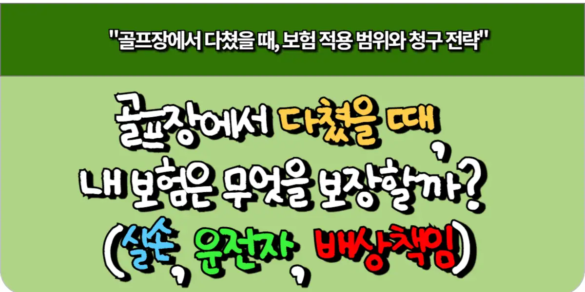 골프장에서 다쳤을 때, 내 보험은 무엇을 보장할까? (실손, 운전자, 배상책임)