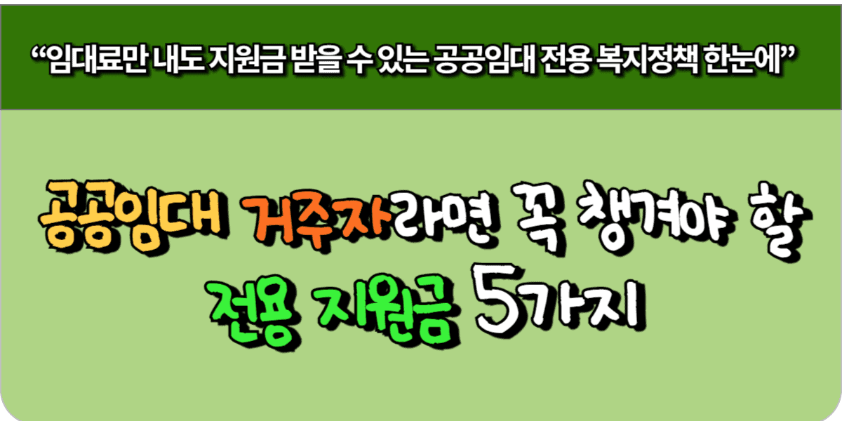 공공임대 거주자라면 꼭 챙겨야 할 전용 지원금 5가지