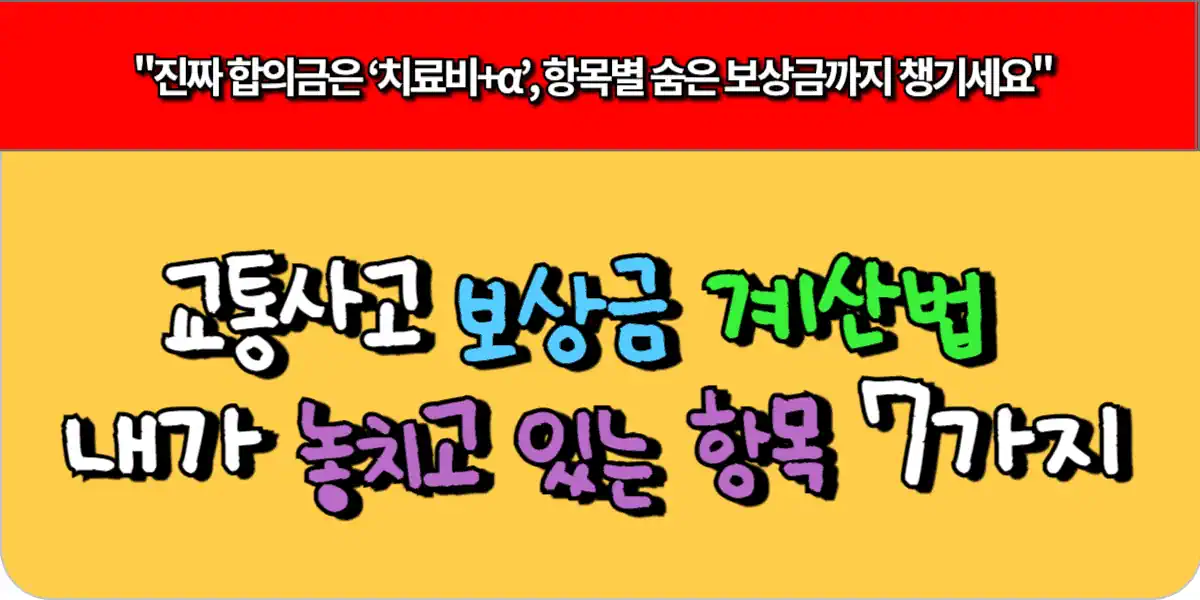 교통사고 보상금 계산법 - 내가 놓치고 있는 항목 7가지
