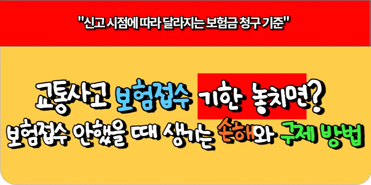 교통사고 보험접수 기한 놓치면? 보험접수 안 했을 때 생기는 손해와 구제 방법 1 교통사고 보험접수 기한 놓치면 보험접수 안 했을 때 생기는 손해와 구제 방법