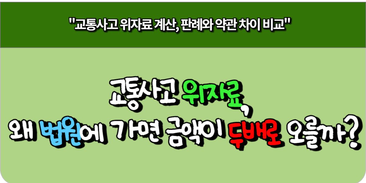교통사고 위자료, 왜 법원에 가면 금액이 두 배로 오를까?