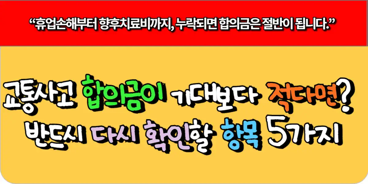 교통사고 합의금이 기대보다 적다면 반드시 다시 확인할 5가지 항목