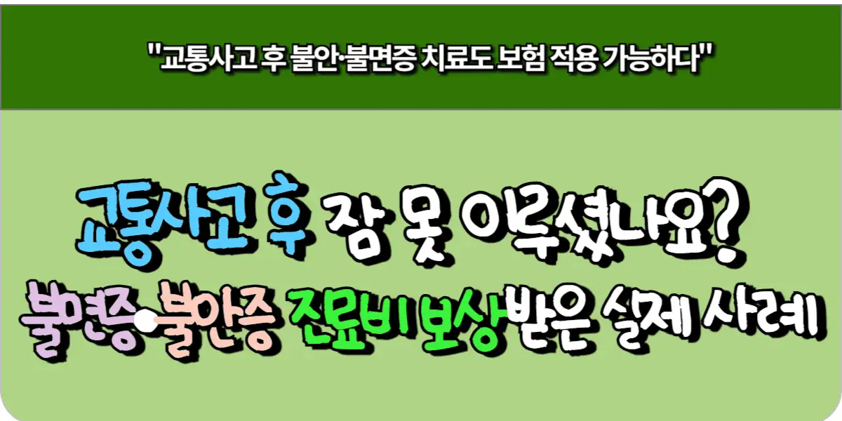 교통사고 후 잠 못 이루셨나요? 불면증·불안증 진료비 보상받은 실제 사례