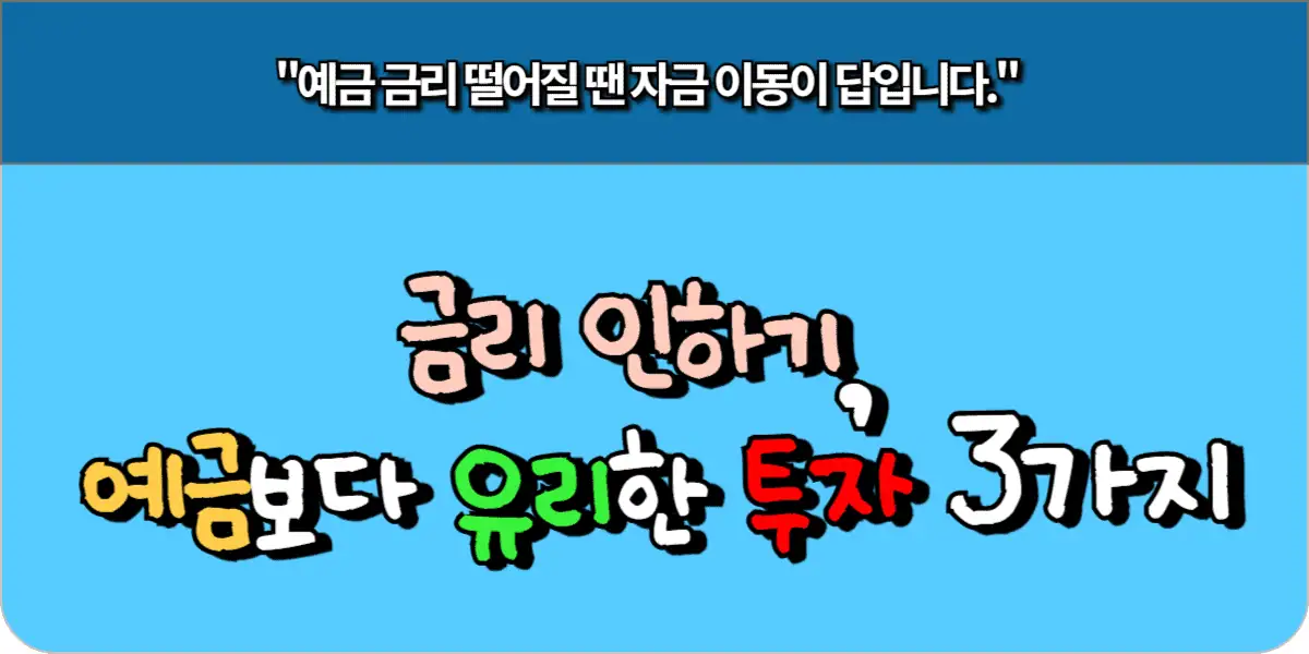 금리 인하기, 예금보다 유리한 투자 3가지