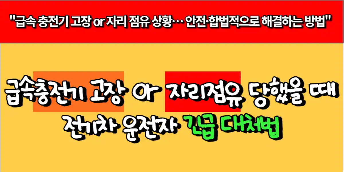 급속 충전기 고장, 자리 점유 당했을 때, 전기차 운전자 긴급 대처법