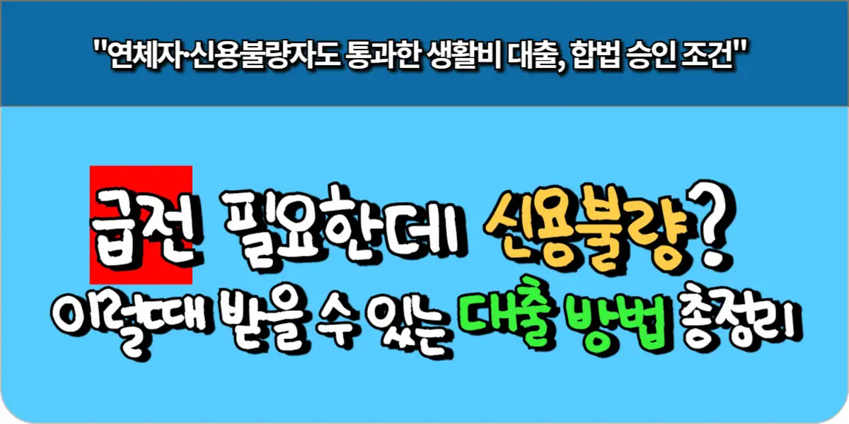 급전 필요한데 신용불량 이럴때 받을 수 있는 대출 방법 총정리