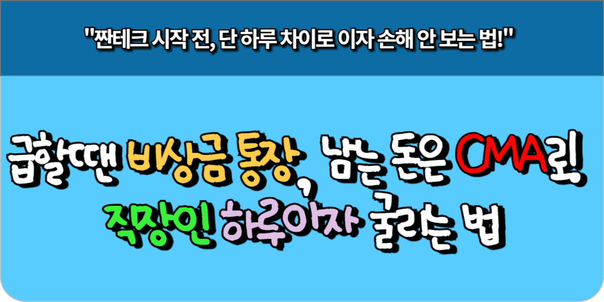 급할땐 비상금통장, 남는 돈은 CMA로! 직장인 하루이자 굴리는 법