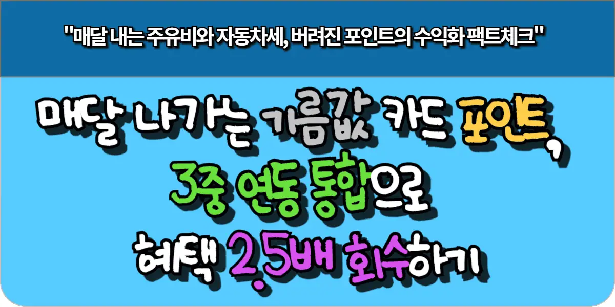 기름값 카드 포인트, 3중 연동 통합으로 혜택 2.5배 회수하기