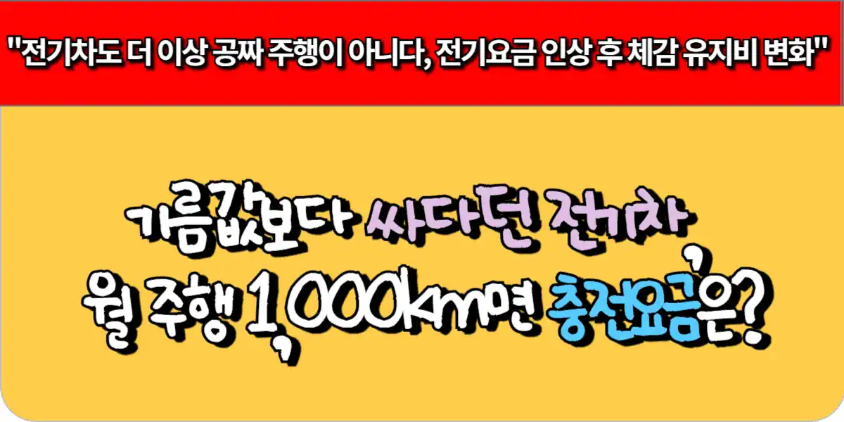 기름값보다 싸다던 전기차, 월 주행 1,000km면 충전요금은?