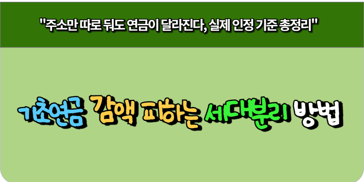 기초연금 감액 피하는 세대분리 방법