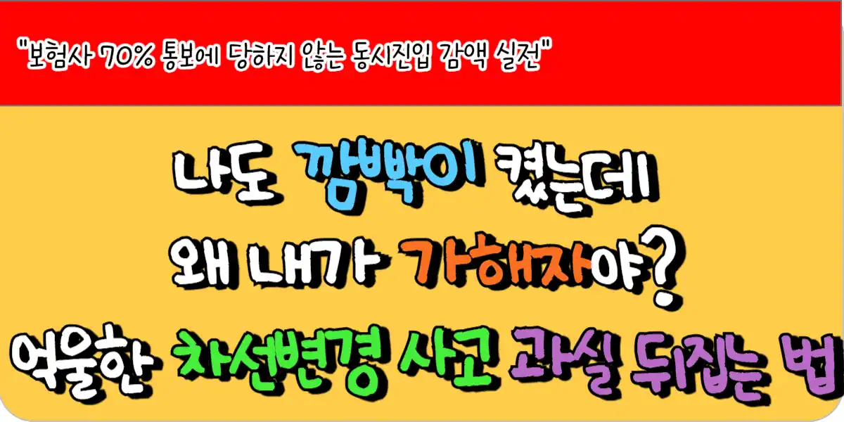 나도 깜빡이 켰는데 왜 내가 가해자야? 억울한 차선변경 사고 과실 뒤집는 법 1 나도 깜빡이 켰는데 왜 내가 가해자야?. 억울한 차선변경 사고 과실 뒤집는 법