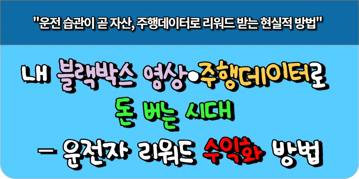 내 블랙박스 영상·주행데이터로 돈 버는 시대 – 운전자 리워드 수익화 방법