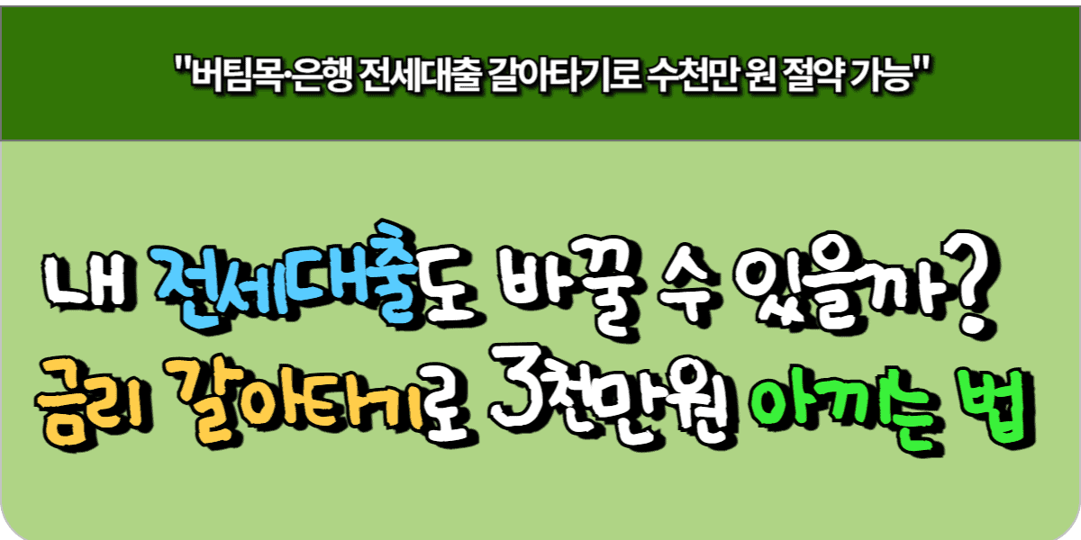내 전세대출도 바꿀 수 있을까 금리 갈아타기로 3천만원 아끼는 법