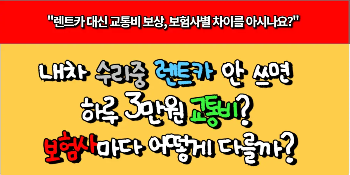 내차 수리중 렌트카 안 쓰면 하루 3만원 교통비 보험사마다 다르다!