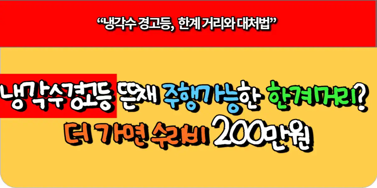 냉각수 경고등 뜬채 주행 가능한 한계 거리 더 가면 수리비 200만원