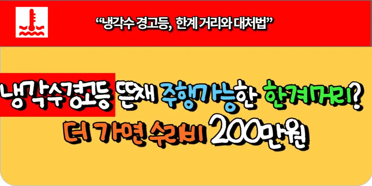 냉각수 경고등주행 가능한 한계 거리