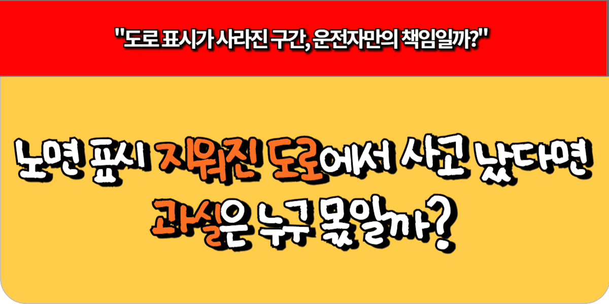 노면 표시가 지워진 도로에서 사고 났다면 과실은 누구 몫일까?
