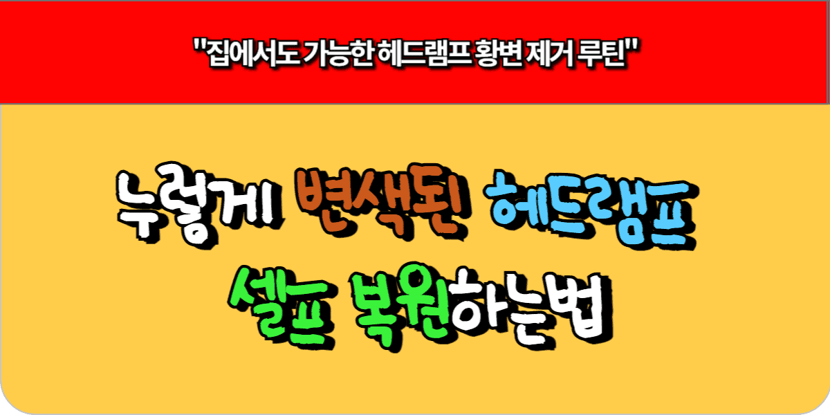 누렇게 변색된 헤드램프 셀프 복원하는법