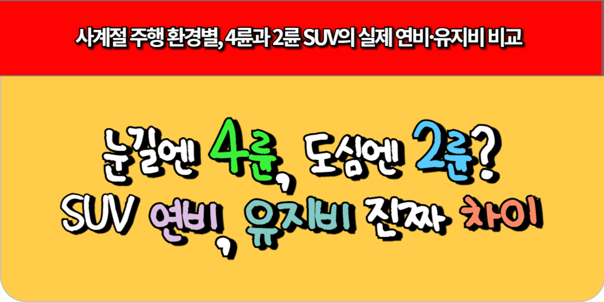 눈길엔 4륜, 도심엔 2륜? SUV 연비, 유지비 진짜 차이