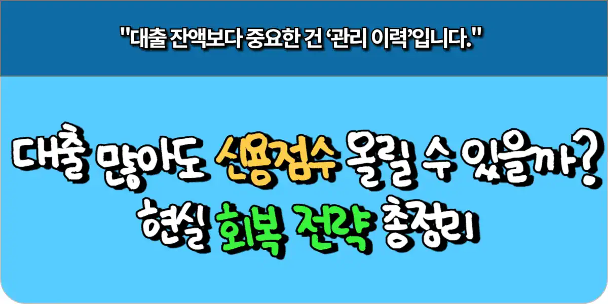 대출 많아도 신용점수 올릴 수 있을까 현실 회복 전략 총정리