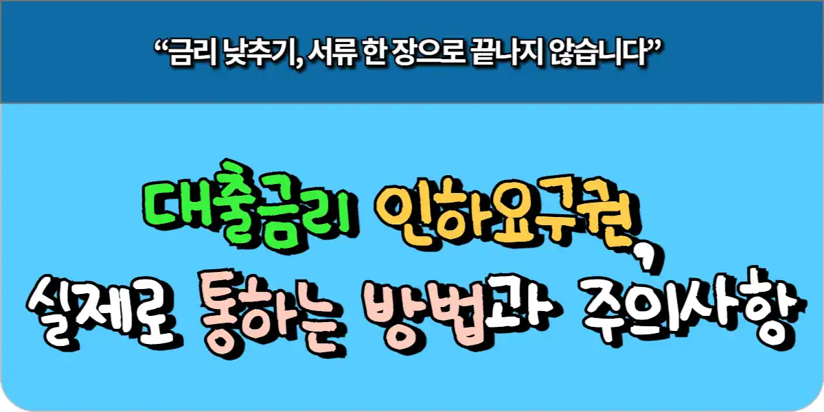 대출금리 인하요구권, 실제로 통하는 방법과 주의사항