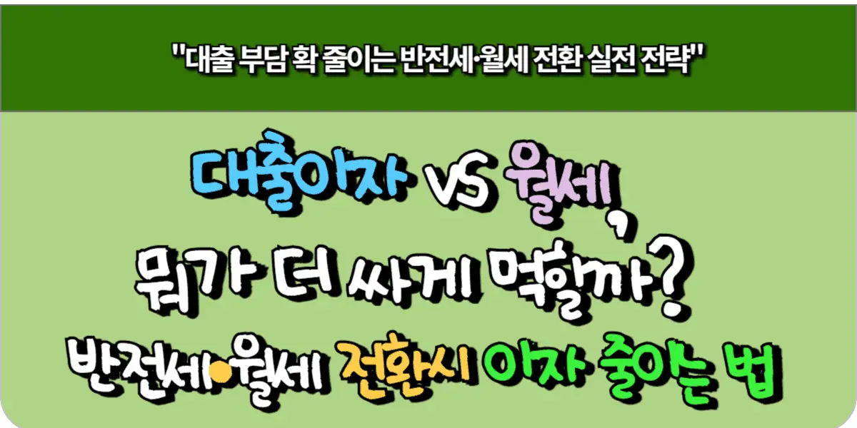 대출이자 vs 월세, 뭐가 더 싸게 먹힐까? 반전세·월세 전환시 이자 줄이는 법