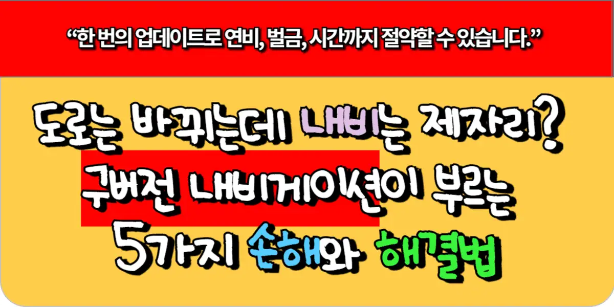 도로는 바뀌는데 내비는 제자리 구버전 내비게이션이 부르는 5가지 손해와 해결법