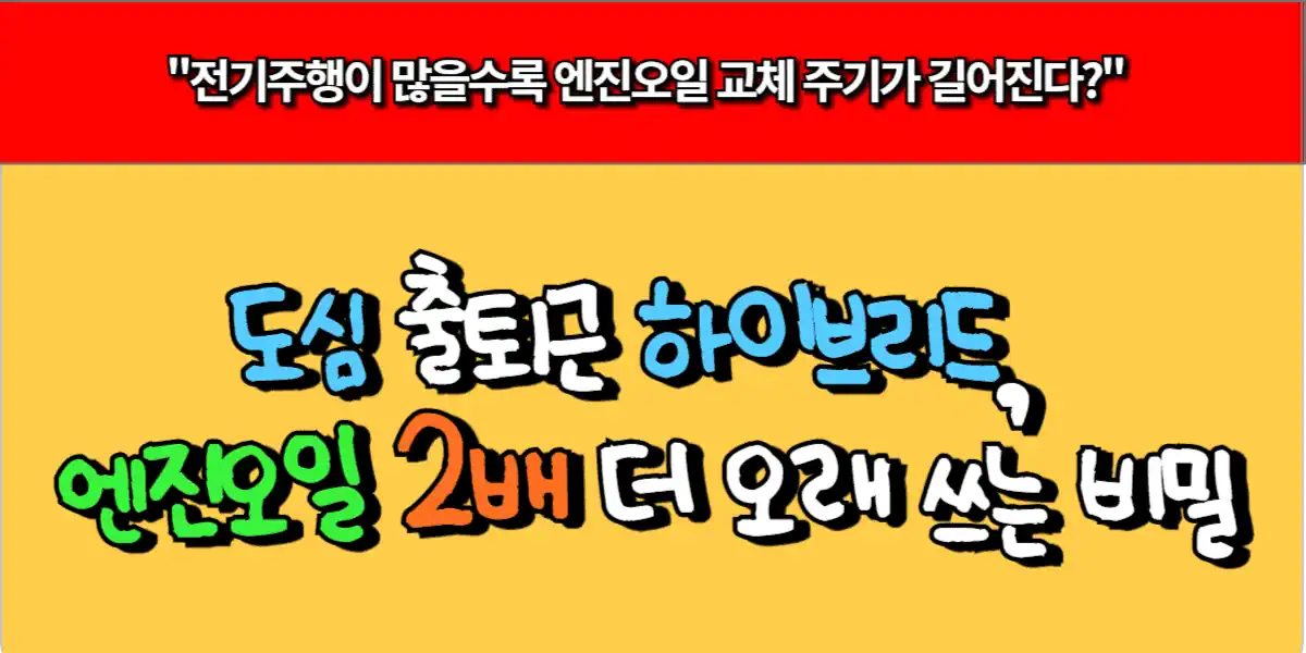 도심 출퇴근 하이브리드, 엔진오일 2배 더 오래 쓰는 비밀