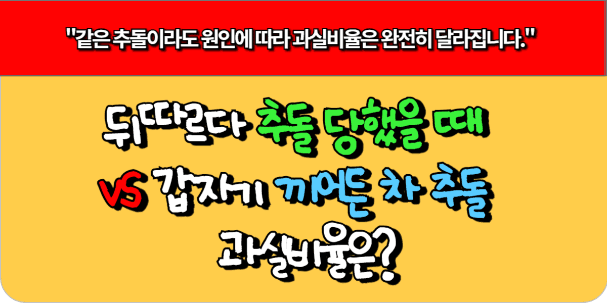뒤따르다 추돌 당했을 때 vs 갑자기 끼어든 차 추돌 - 과실비율은