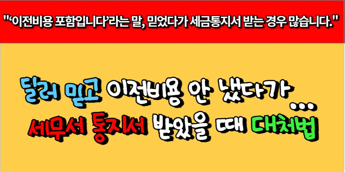 딜러 믿고 이전비용 안 냈다가… 세무서 통지서 받았을 때 대처법