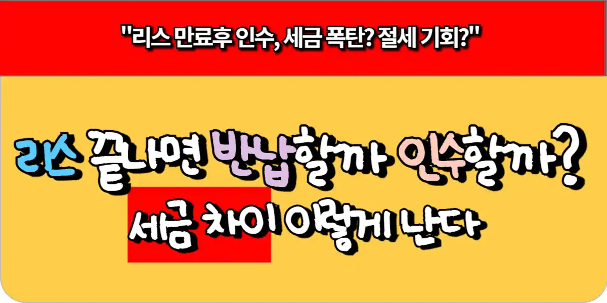 리스 끝나면 반납할까 인수할까? 세금 차이 이렇게 난다