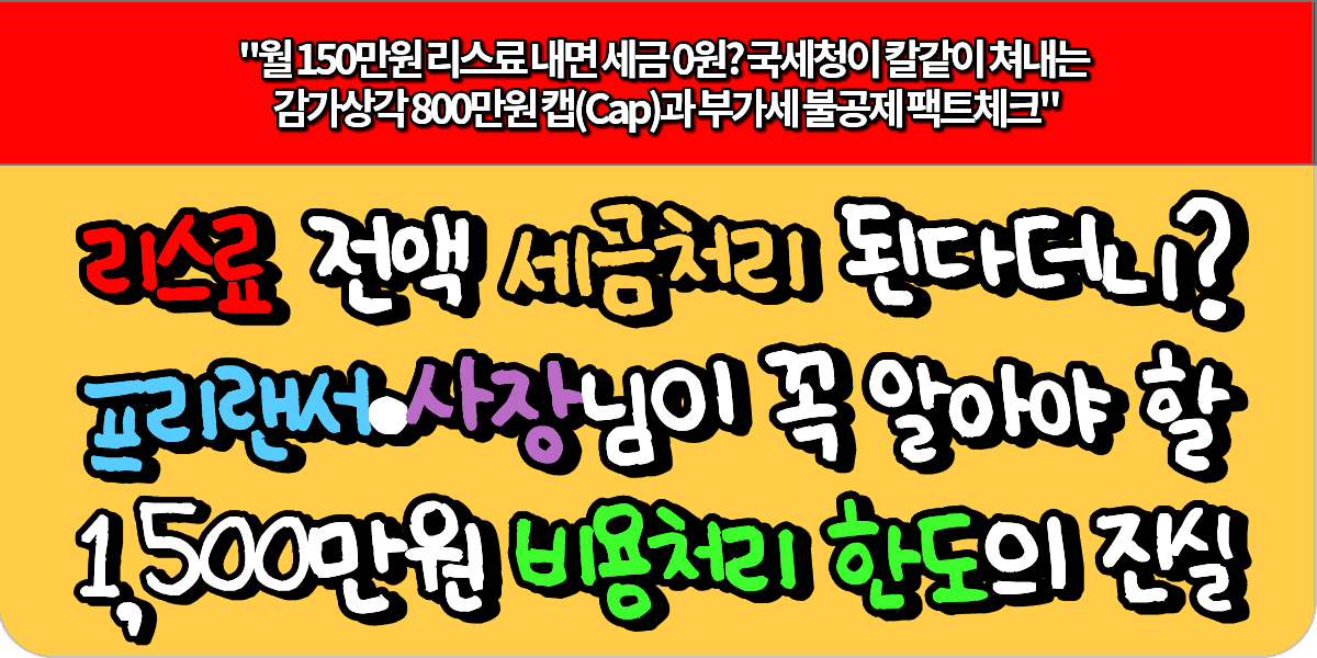 리스료 전액 세금처리 된다더니 프리랜서·사장님이 꼭 알아야 할 1500만원 비용처리 한도의 진실