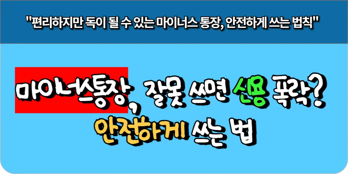 마이너스 통장, 잘못 쓰면 신용 폭락? 안전하게 쓰는 법