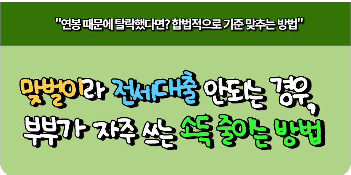맞벌이라 전세대출 안되는 경우, 부부가 자주 쓰는 소득 줄이는 방법