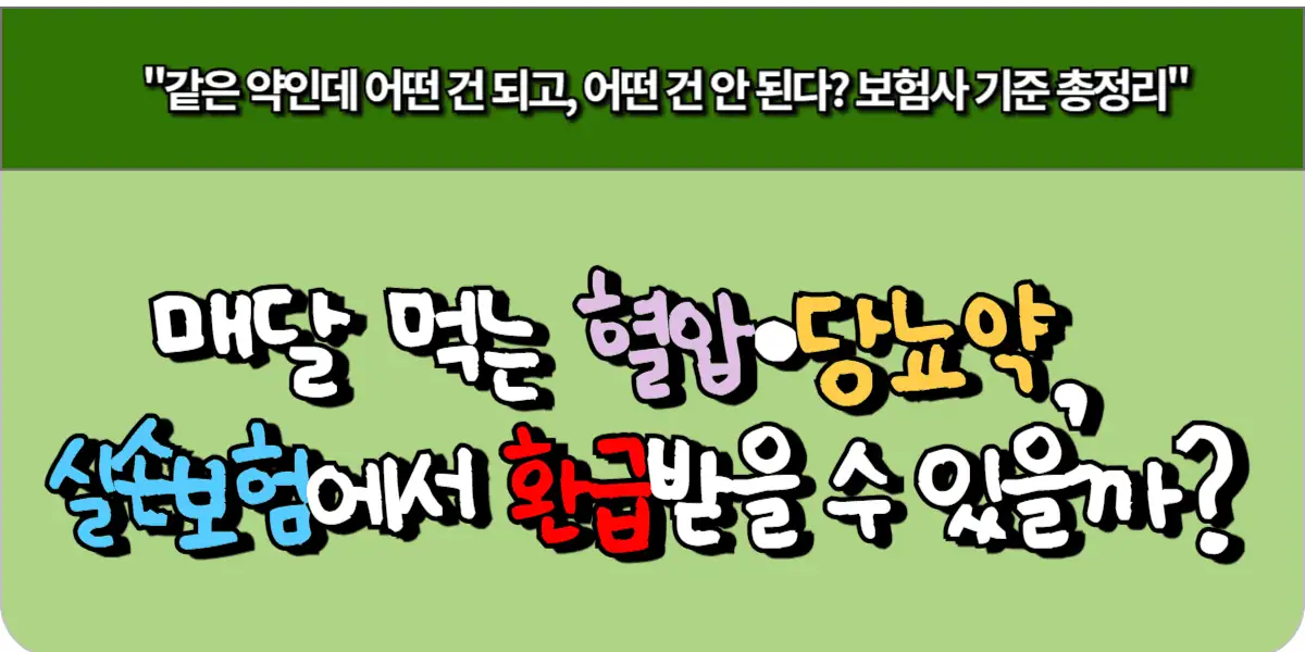 매달 먹는 혈압·당뇨약, 실손보험에서 환급받을 수 있을까?