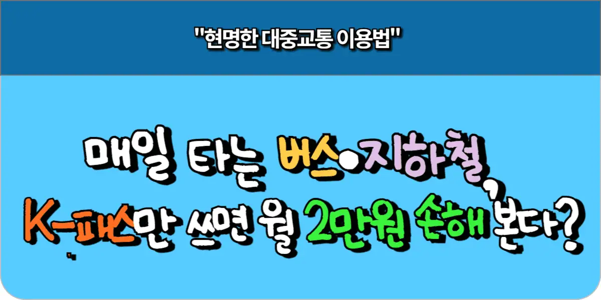 매일 타는 버스·지하철, K-패스만 쓰면 월 2만원 손해 본다?